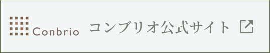 コンブリオ