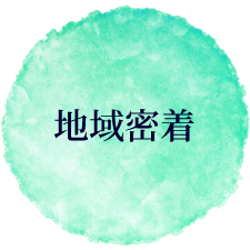 地域密着