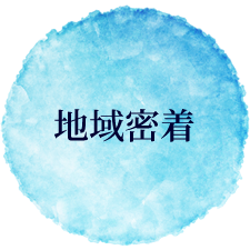 地域密着