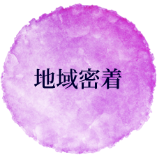 地域密着